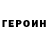 ГЕРОИН белый Sun_Nastya